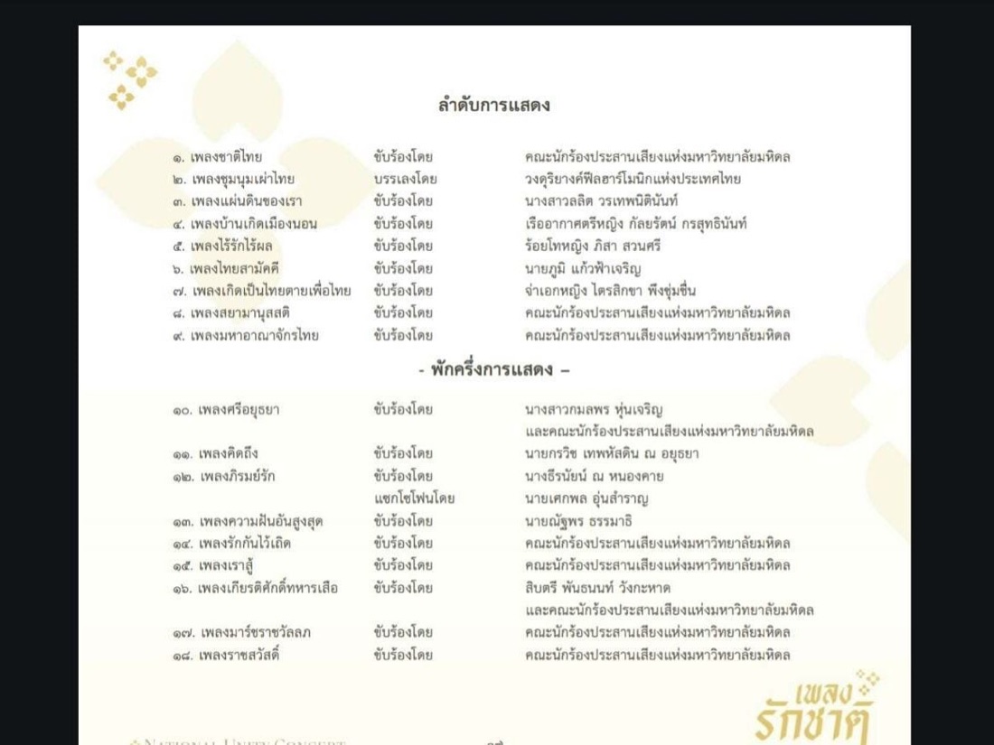 The printed programme of the National Unity Concert, listing the eighteen historical Thai patriotic songs to be performed across two acts, framed by gold ornamental motifs.